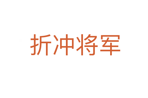 折冲将军
