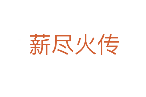 薪尽火传