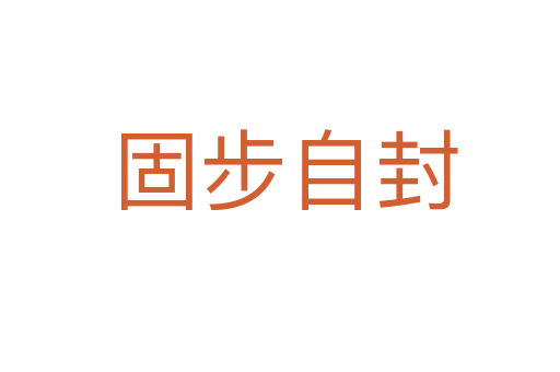 固步自封
