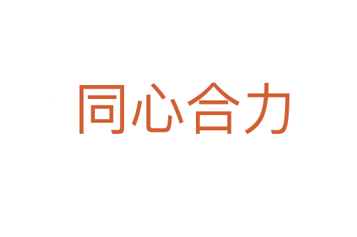 同心合力