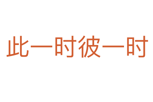 此一时彼一时