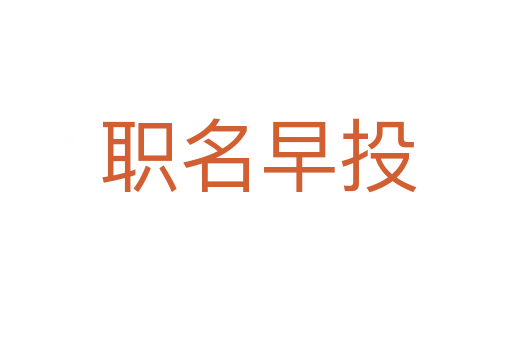职名早投