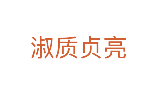 淑质贞亮