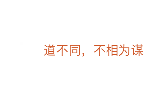 道不同,不相为谋