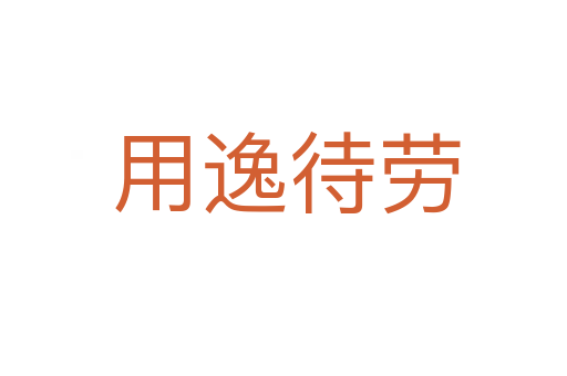 用逸待劳