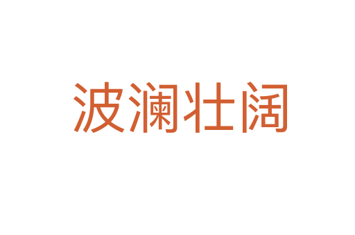 波澜壮阔