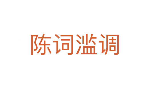 陈词滥调
