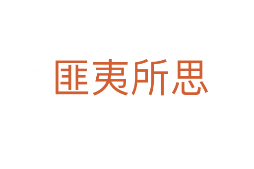 匪夷所思