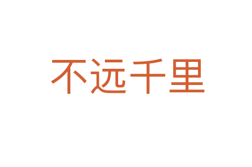 不远千里