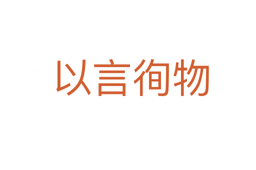 以言徇物