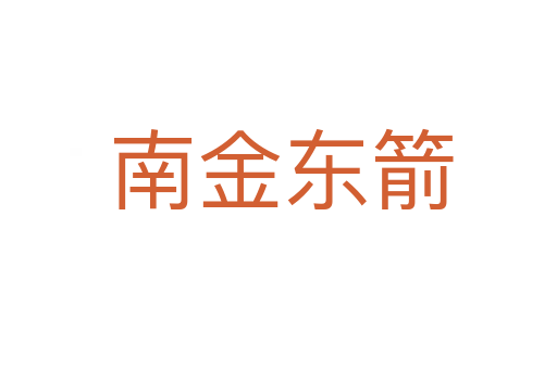 南金东箭