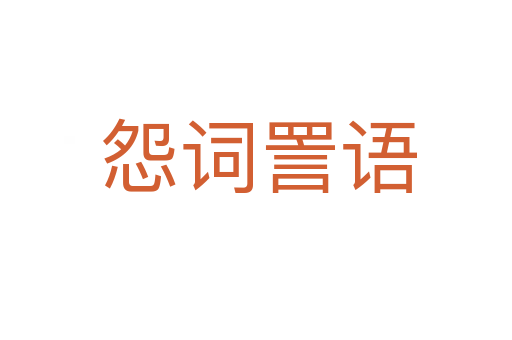 怨词詈语