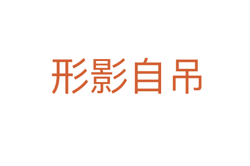 形影自吊