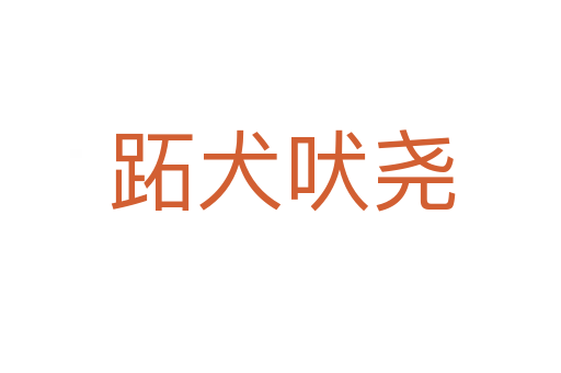 跖犬吠尧
