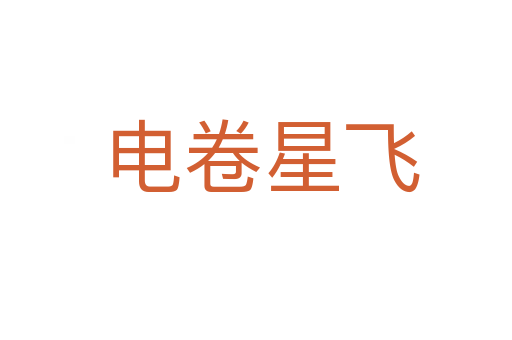 电卷星飞