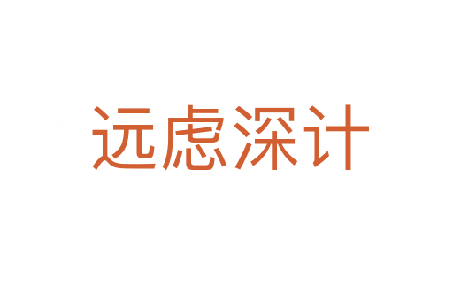 远虑深计