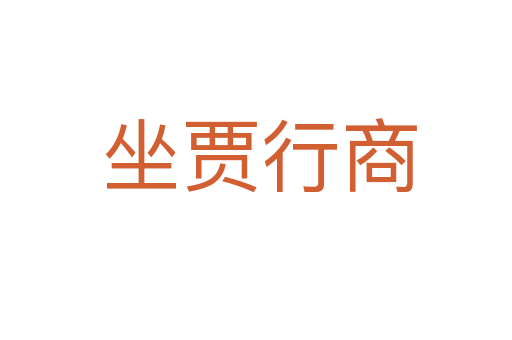 坐贾行商