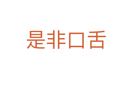 是非口舌