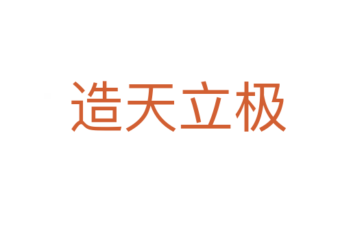 造天立极