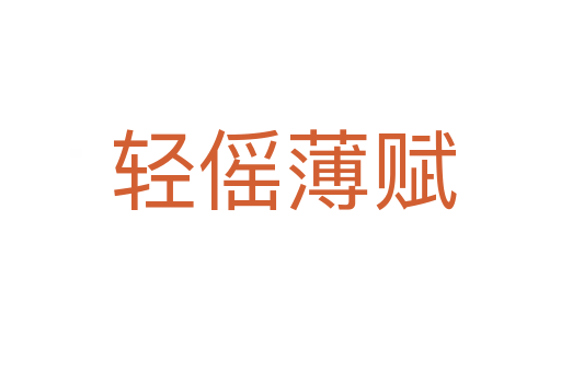 轻傜薄赋