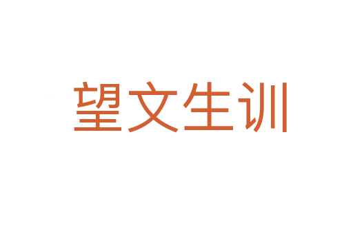 望文生训