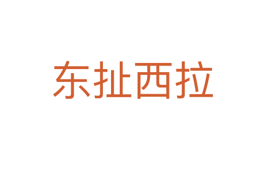 东扯西拉