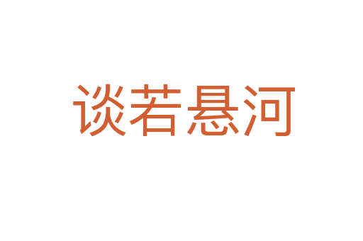 谈若悬河