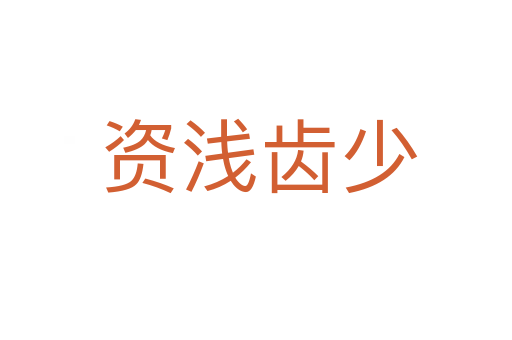 资浅齿少