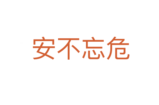 安不忘危
