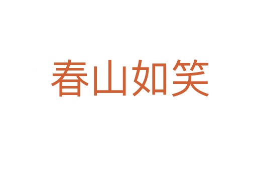 春山如笑