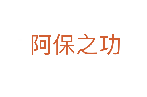 阿保之功