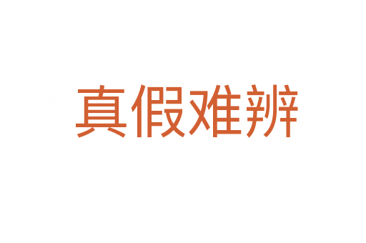 真假难辨