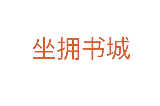 坐拥书城
