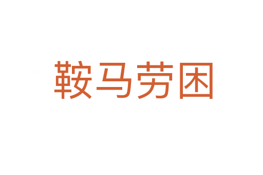 鞍马劳困