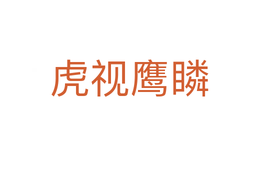 虎视鹰瞵