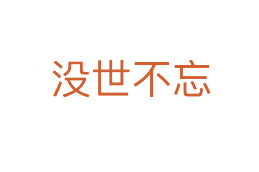 没世不忘