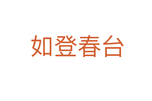 如登春台