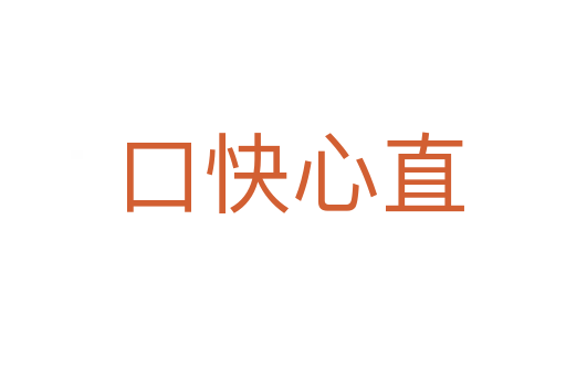 口快心直