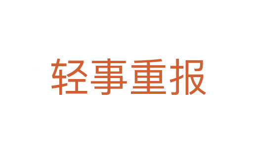 轻事重报