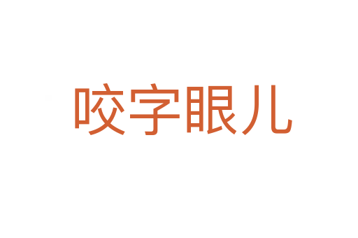 咬字眼儿
