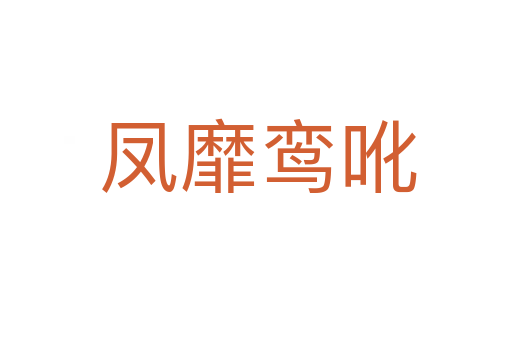凤靡鸾吪