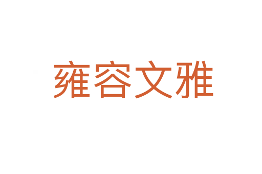 雍容文雅
