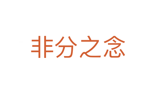 非分之念