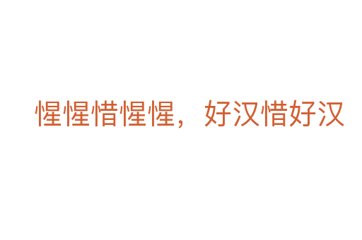 惺惺惜惺惺,好汉惜好汉
