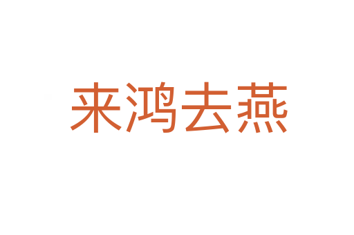 来鸿去燕