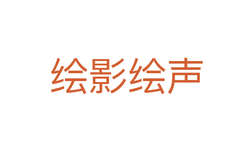 绘影绘声