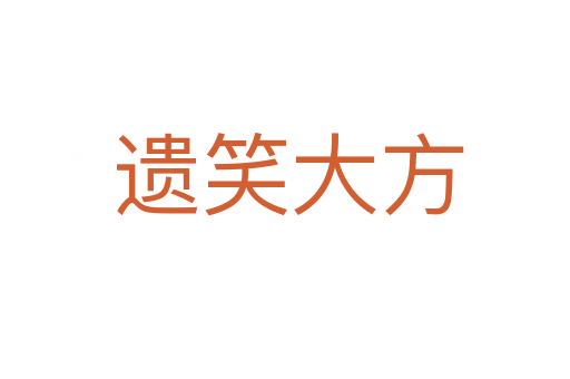 遗笑大方