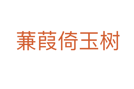 蒹葭倚玉树