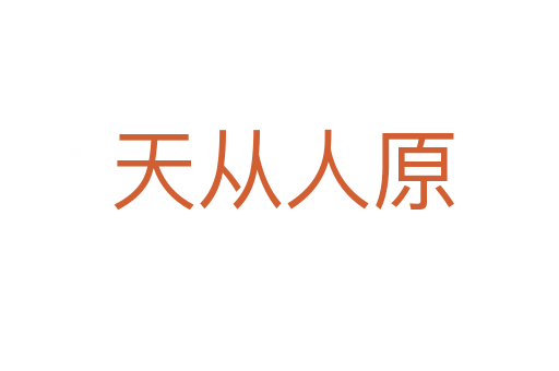 天从人原