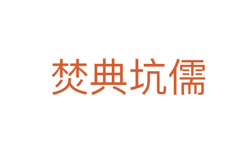 焚典坑儒